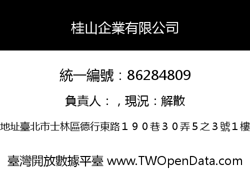 桂山企業有限公司