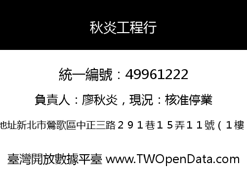 秋炎工程行