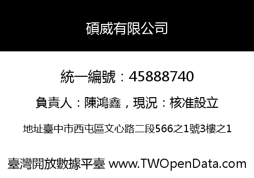 碩威有限公司