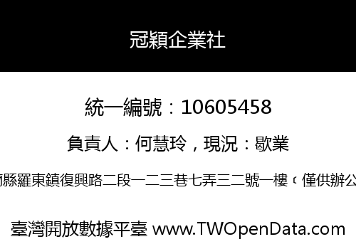 冠穎企業社