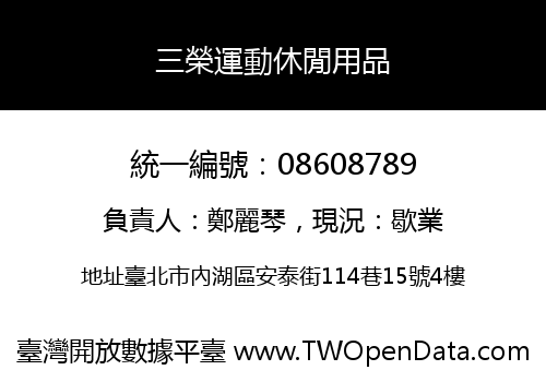 三榮運動休閒用品