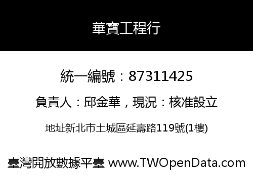 華寶工程行