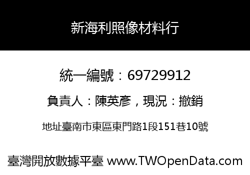 新海利照像材料行