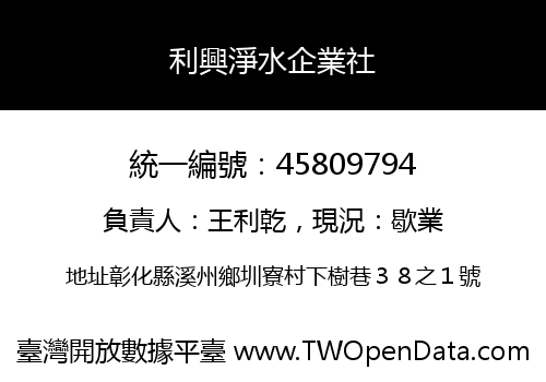 利興淨水企業社