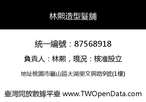 林熙造型髮舖