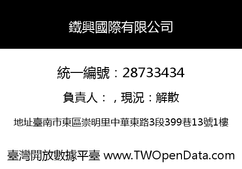 鐵興國際有限公司