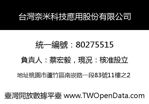 台灣奈米科技應用股份有限公司