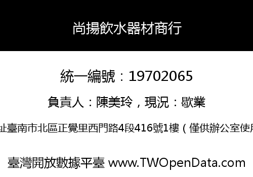 尚揚飲水器材商行