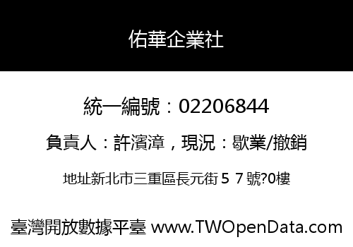 佑華企業社