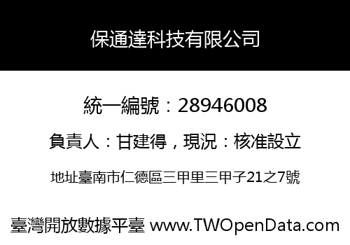 保通達科技有限公司