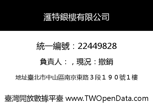 滙特銀樓有限公司