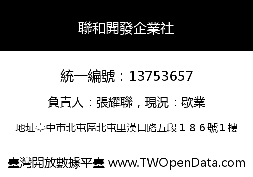 聯和開發企業社