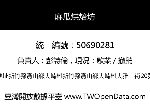 麻瓜烘焙坊