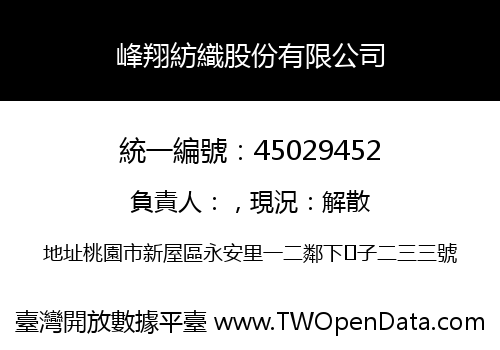 峰翔紡織股份有限公司