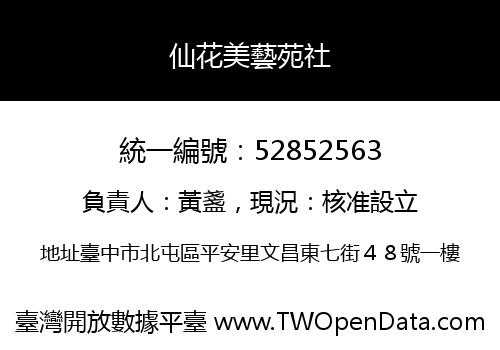 仙花美藝苑社