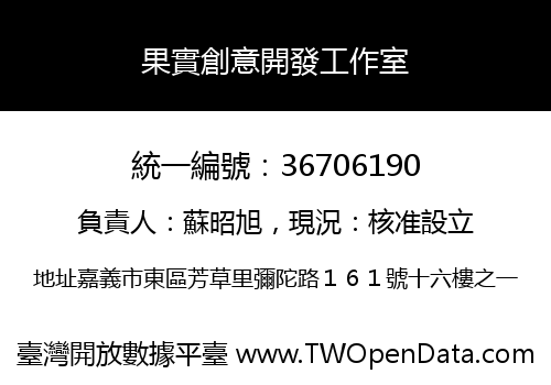 果實創意開發工作室