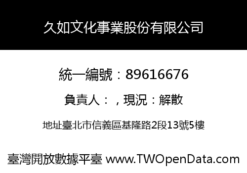 久如文化事業股份有限公司