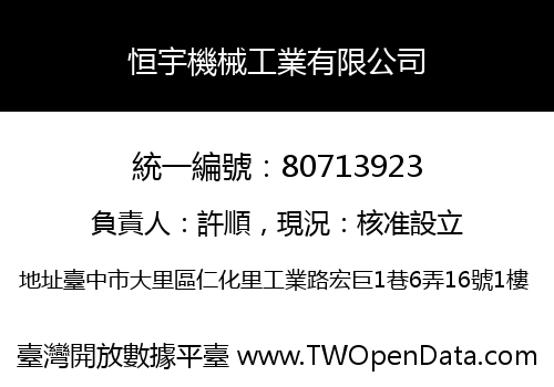 恒宇機械工業有限公司