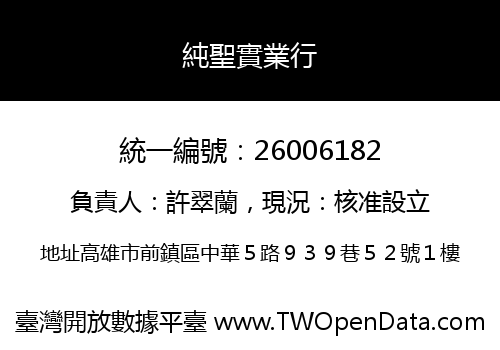 純聖實業行