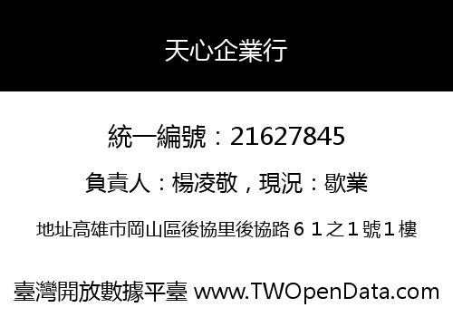 天心企業行
