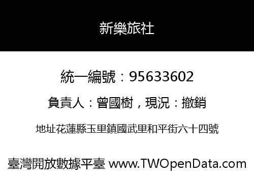 新樂旅社
