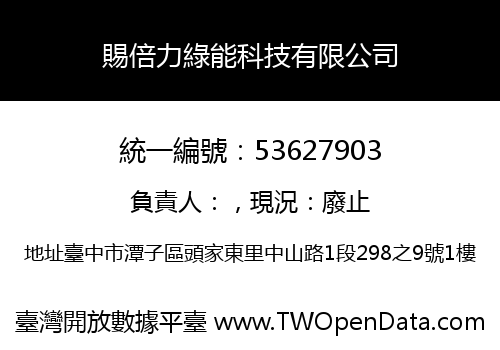 賜倍力綠能科技有限公司