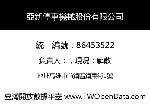 亞新停車機械股份有限公司