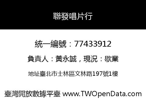 聯發唱片行