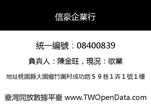 信豪企業行