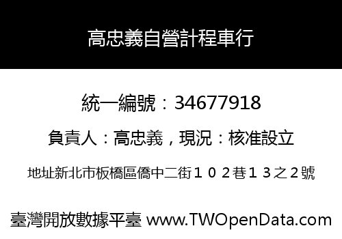 高忠義自營計程車行