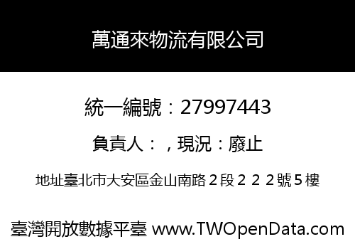 萬通來物流有限公司
