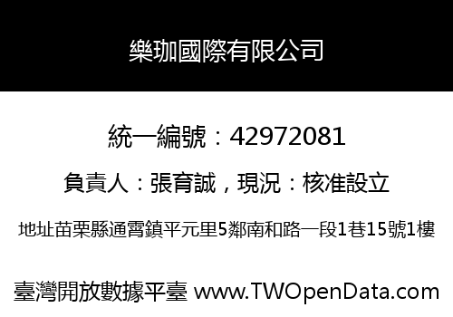 樂珈國際有限公司