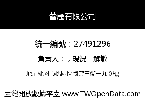 蕾麗有限公司