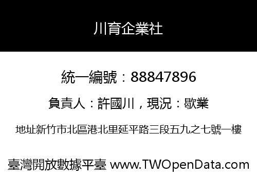 川育企業社
