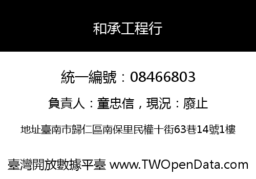 和承工程行