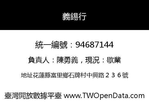 義錫行