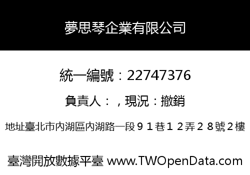 夢思琴企業有限公司