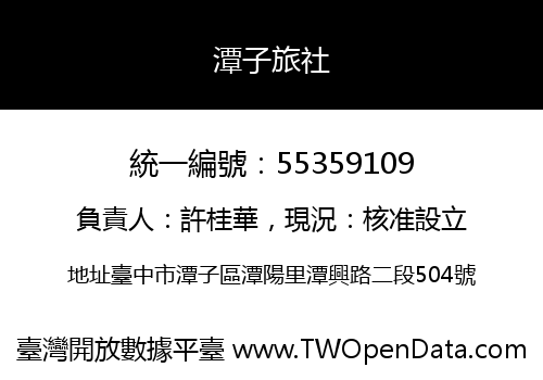 潭子旅社