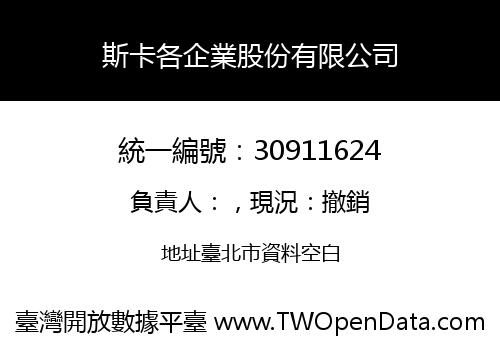 斯卡各企業股份有限公司