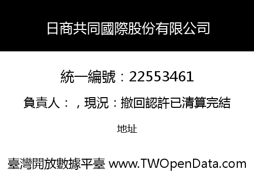 日商共同國際股份有限公司