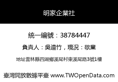 明家企業社