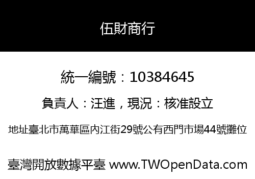 伍財商行