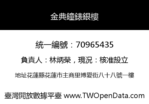 金典鐘錶銀樓