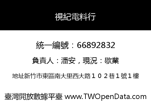 視紀電料行