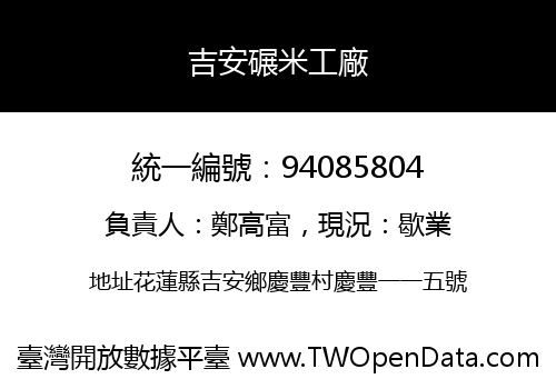 吉安碾米工廠