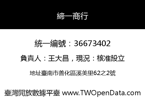 締一商行