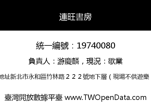 連旺書房
