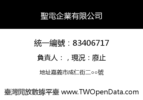 聖電企業有限公司