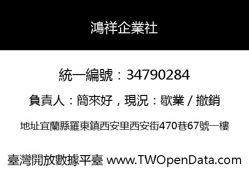 鴻祥企業社