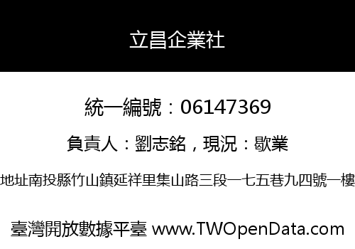 立昌企業社
